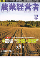 農業経営者 - 耕しつづける人へ -No.189（2011.12）特集：続・農場“分散・移転”のススメ 